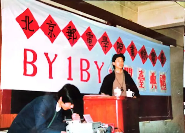 1989年北京邮电学院业余电台BY1BY开台仪式